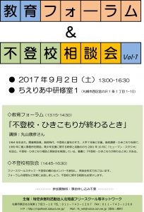 17年度不登校相談会チラシ