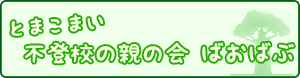 とまこまい 不登校の親の会 ばおばぶ